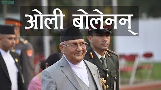 ओली भारतबाट फर्किए, बोल्न मानेनन् || Pm Oli