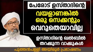 PERODE USTHAD .പേരോട് ഉസ്താദിൻ്റെ വയളാണങ്കിൽ ഒരു സെക്കൻ്റും വെറുതെയാവില്ല. ഖൽബിൽ തറക്കുന്ന വാക്കുകൾ.