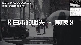 《日本的迷失·前夜》历经10年，还原危机前夜”的惊愕真相