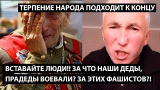 Вставайте люди!! За что наши деды воевали... за этих фашистов?! ТЕРПЕНИЕ НАРОДА ПОДХОДИТ К КОНЦУ