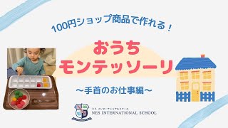 【おうちモンテッソーリ】100円ショップ商品でできるお仕事！～手首編～ #3