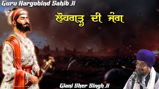 Remix Katha Giani Sher Singh Ji | Guru Hargobind Sahib Ji Katha | Katha Giani Sher Singh Ji