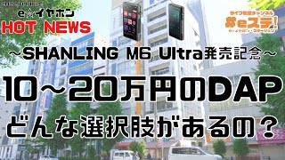 【#eステ】10～20万円のDAPどんな選択肢があるの？【#eイヤ秋葉原店】