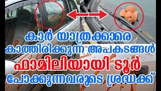 കാർ യാത്രക്കാരെ കാത്തിരിക്കുന്ന അപകടങ്ങൾ...  ഫാമിലിയായി ടൂര്‍ പോക്കുന്നവരുടെ ശ്രദ്ധക്ക്