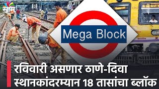 Sunday Megablock | रविवारी असणार ठाणे-दिवा स्थानकांदरम्यान 18 तासांचा ब्लॉक !; पाहा व्हिडीओ