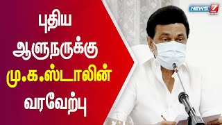 உங்களது வருகை தமிழ்நாட்டின் வளர்ச்சிக்கு ஊக்கமளிக்கும் - முதலமைச்சர் மு.க.ஸ்டாலின்