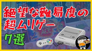 【スーパーファミコン】絶望な難易度の超ムリゲー 7選