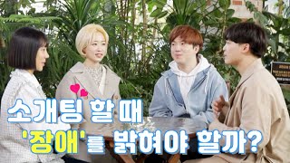 세상을 비집고(세비고) Ep1. 두근 두근 첫 만남 2 - 소개팅 나갈 때 장애가 있다고 밝혀야 할까? 꼬리에 꼬리를 무는 수다의 향연~