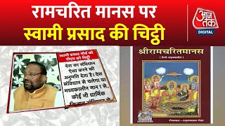 रामचरित मानस विवाद: रामचरित मानस पर सियासत कब तक? | स्वामी प्रसाद मौर्य ताजा खबर