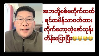 အဘတွေကိုထမိန်ဝတ်ခိုင်းနေတဲ့ဇော်ဘုန်းဟိန်း