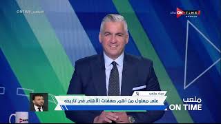 ملعب ONTime - عماد متعب نجم الأهلي السابق وتعليقه عن أداء الأهلي أمام الداخلية