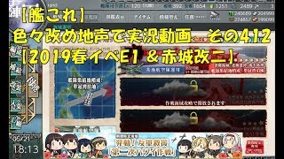 【艦これ第二期】色々改め地声で実況動画その412【2019年春イベントE1＆赤城改二】