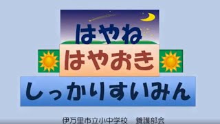 規則正しい生活のすすめ（伊万里市教育委員会）