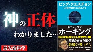 【人生変わる】神は存在しないことがわかりました...『ビッグ・クエスチョン＜人類の難問＞に答えよう』by スティーヴン・ホーキング