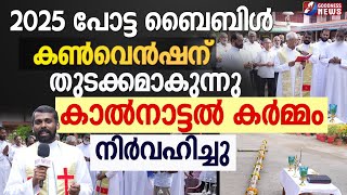 2025 പോട്ട ബൈബിൾ കൺവെൻഷന് തുടക്കമാകുന്നു |POTTA BIBLE CONVENTION| POTTA ASRAMAM |GOODNESS TV