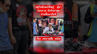 #ชูวิทย์กมลวิศิษฎ์  ผู้มาก่อนกาล นึกถึงคำพูดท่านขึ้นมาทันที เรื่อง #ทนายตั้ม #อ้อย