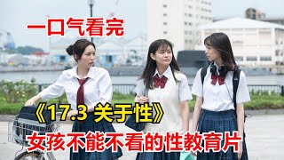 一口氣看完日本生理教育片《17.3關於性》！第一次世界平均年齡竟然是17.3歲，青春期少男少女應該如何應對性？