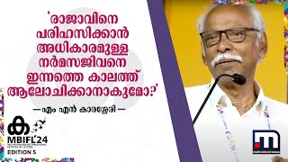 ' രാജാവിനെ പരിഹസിക്കാൻ അധികാരമുള്ള നർമസചിവനെ ഇന്നത്തെ കാലത്ത് ആലോചിക്കാനാകുമോ?' | MBIFL 2024