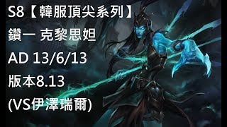 S8【韓服頂尖系列】鑽一 克黎思妲 Kalista AD 13/6/13 版本8.13 (VS伊澤瑞爾)