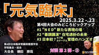 【対談02-③】2025年3月22日23日に開催される第4回日本臨床腎臓病看護学会学術集会のみどころについてお聞きしました