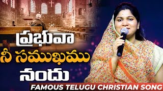 ప్రభువా నీ సముఖము నందు #latestchristiansongs || Prabhuvaa Ni Samukamunandhu #nissypaul #paulemmanuel