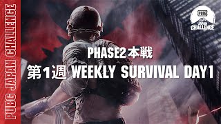 PUBG JAPAN CHALLENGE Phase2 本戦 第一週 Weekly Survival Day1