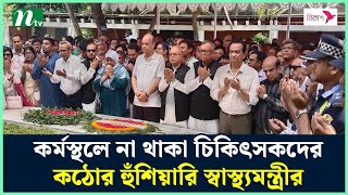 কর্মস্থলে না থাকা চিকিৎসকদের কঠোর হুঁশিয়ারি স্বাস্থ্যমন্ত্রীর | NTV News