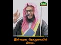 இரண்டு வகையான வீடுகள் ash sheikh m.a.c abdul kareem al jawadhi