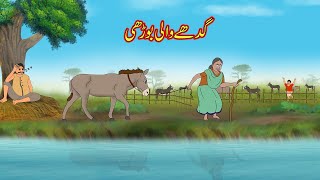 گدھے والی بوڑھی | Urdu Story | Moral Stories in Urdu | Urdu Kahaniya