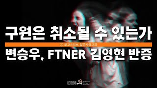 [정택주] 구원은 취소될 수 있는가 (변승우, FTNER 김영현 반증)