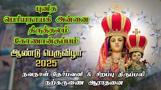 LIVE - 22-01-2025 | நவநாள் தேர்பவனி \u0026 திருப்பலி | புனித பெரியநாயகி அன்னை திருத்தலம், கோணான்குப்பம்.