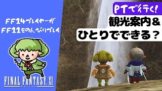 【FF11】みんなで行く！バストゥーククエスト🚩観光案内＆ひとりでできる？【方向音痴の旅】