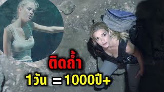 เมื่อกลุ่มวัยรุ่นติดอยู่ในถ้ำ1วัน=1000ปี+ #สปอยหนัง