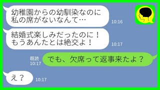 【LINE】結婚式当日に幼馴染からブチギレ連絡「私の席がないから帰るね」→そんなはずないので確かめてみると…