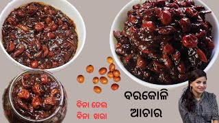 ବିନା ଖରା ଆଉ ବିନା ତେଲରେ ବନାନ୍ତୁ ବରକୋଳି ଆଚାର | Steps For Easy Khatta Mitha Odia Barakoli Achara Recipe