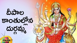 Durga Devi Devotional Songs | Deepala Kanthulalona Durgadevi Song | Telugu Bhakti Songs |Mango Music