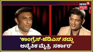 K Sudhakar | 'ಮೈತ್ರಿ ಸರ್ಕಾರ ಬಿಳಿಸೋದ್ರಲ್ಲಿ ನನ್ನ ಪಾತ್ರವೂ ಇದೆ, ಕೇವಲ ಅಧಿಕಾರಕ್ಕೋಸ್ಕರ ಮೈತ್ರಿ ಸರಿಯಲ್ಲ'