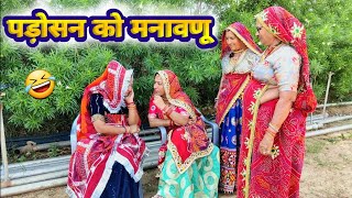 शादी पार्ट:- 12 || पड़ोसन का मनावणा😂😳 ||Rajasthani Marwadi Comedy