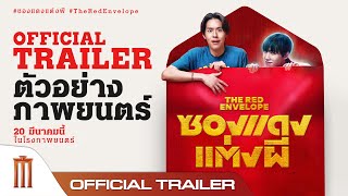 ซองแดงแต่งผี | The Red Envelope - Official Trailer