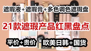 【21款遮瑕产品年终红黑盘点】遮瑕力pk！平价+贵价 国货+欧美 推荐+吐槽 遮瑕液+遮瑕膏+调色遮瑕盘