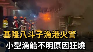 基隆八斗子漁港火警　小型漁船不明原因狂燒－民視新聞