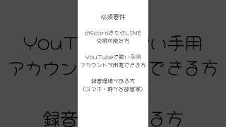 概要欄に詳しく載ってます#中学生歌い手 #古参になりませんか #小学生 #推してください #推してほしいな今なら古参だよ #歌い手グループ #メンバー募集中 #メンバー募集 #募集中 #無名