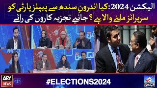 Election 2024: Kya PPP ko Sindh say surprise milnay wala hai? - Experts' Reaction