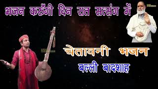 भजन करुँगी दिन रात सत्संग में|गायक बल्ली बादशाह|BHAJAN KARUNGI DIN RAAT|BALLI BADSHAH OFFICIAL