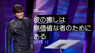 彼の癒しは無価値な者のためにあるーパート１ – ジョセフプリンス (Joseph Prince) | New Creation TV Japanese