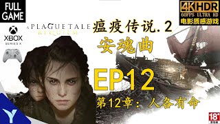 4K HDR【国语版】《瘟疫传说2 安眠曲》第12章：人各有命- 全剧情流程攻略 XBOX SERIES X(60FPS)【A Plague Tale: Requiem:EP12（FULL GAME）