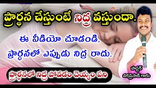 ప్రార్థన చేస్తూ ఉంటే నిద్ర వస్తుందా||భయపడకు ఇక నుంచి నీకు ప్రార్థన లో నిద్ర రాదు//ఈ వీడియో చూడండి