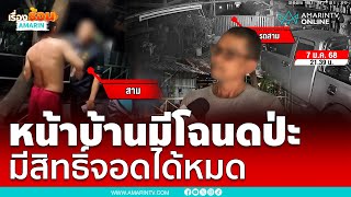 ปัญหาข้างบ้าน !! หน้าบ้านมีโฉนดป่ะ มีสิทธิ์จอดได้หมด  | เรื่องร้อนอมรินทร์