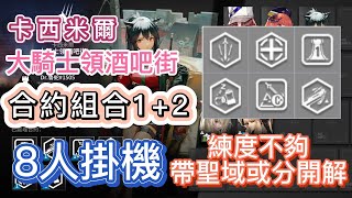 【明日方舟】大騎士領酒吧街 合約組合1+2 8人掛機（練度不夠帶聖域或分開解）（常駐、舊約）（尋晝行動 - 危機合約）|| Arknights