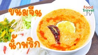 ขนมจีนน้ำพริก | FoodTravel ทำอาหาร